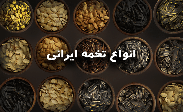انواع تخمه