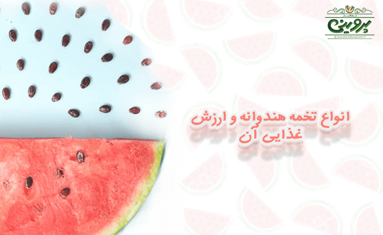 .انواع تخمه هندوانه و ارزش غذایی ان در خشکبار پروینی