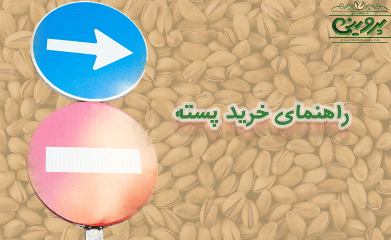 راهنمایی خرید پسته در خشکبار پروینی