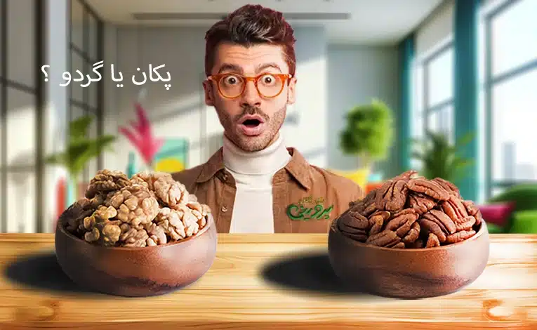تفاوت پگان و گردو