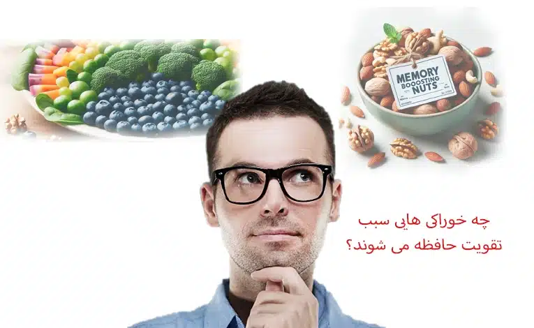 خوراکی و تقویت حافظه