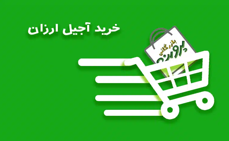 خرید اجیل