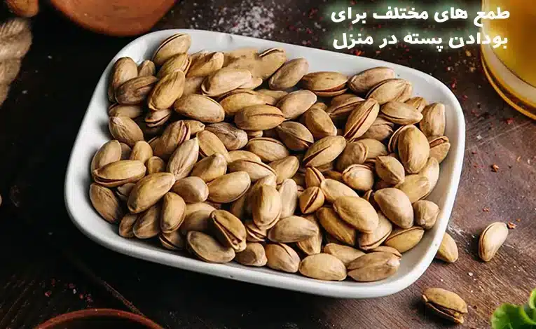 طعم های پسته