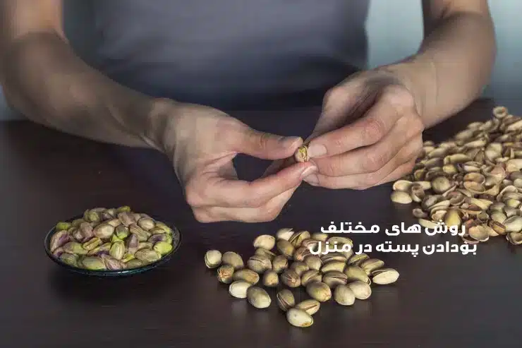 بودادن پسته
