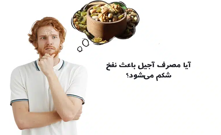 مصرف اجیل و نفخ