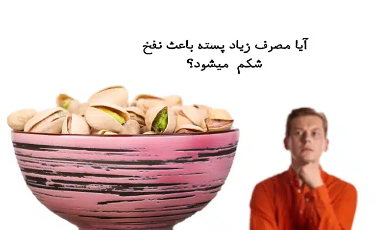 مصرف پسته