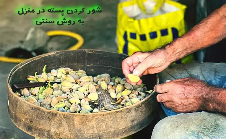 شور کردن پسته
