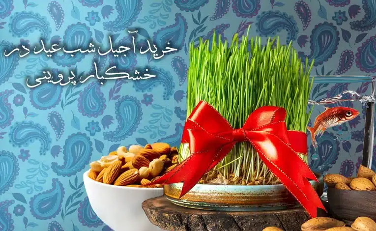 خرید-آجیل-شب-عید-در-خشکبار-پروینی